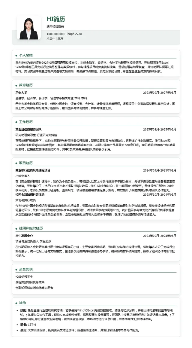 华兴证券通用校招岗位投递简历模板