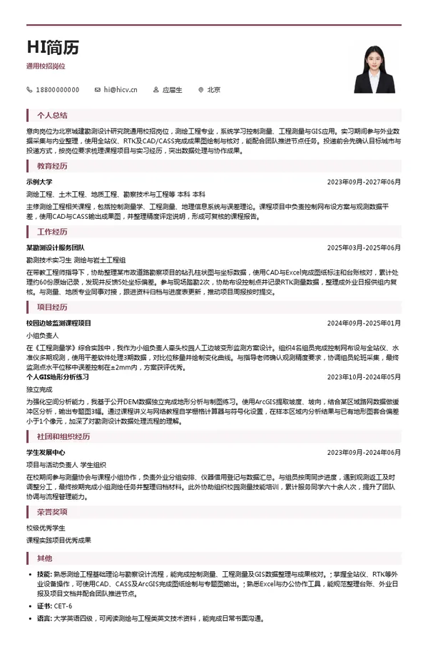 北京城建勘测设计研究院通用校招岗位投递简历模板