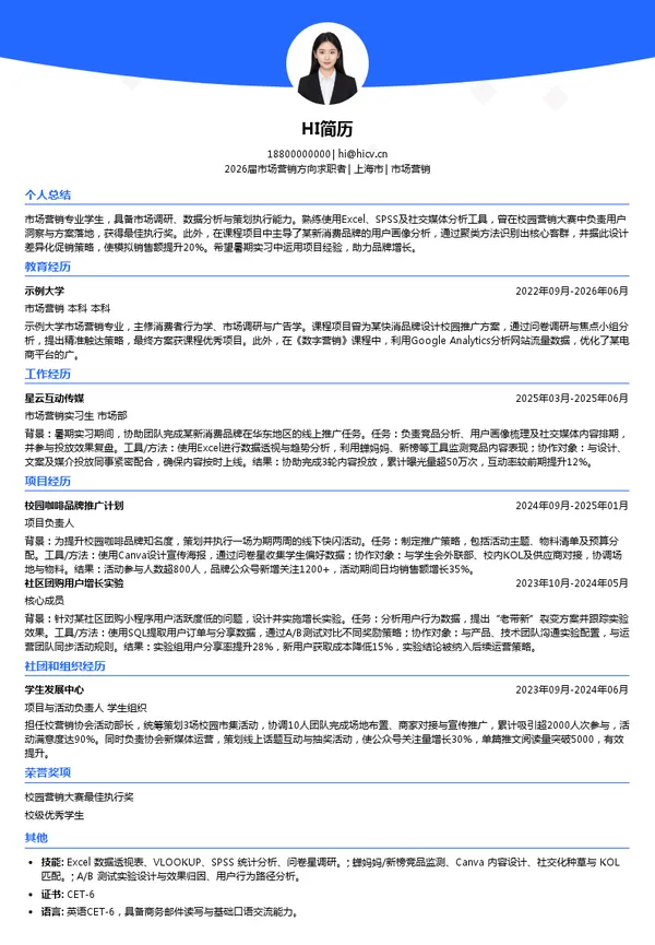 暑期实习市场营销简历模板