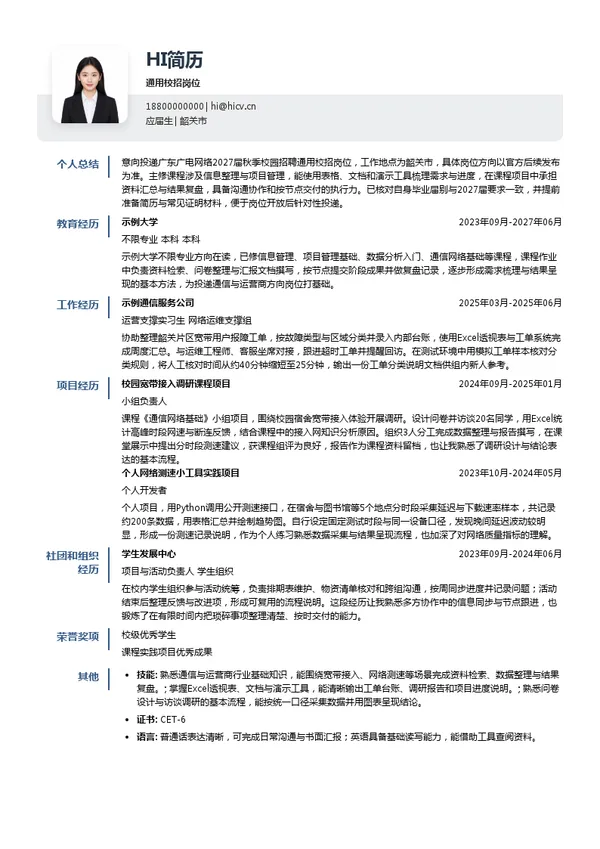 广东广电网络通用校招岗位投递简历模板