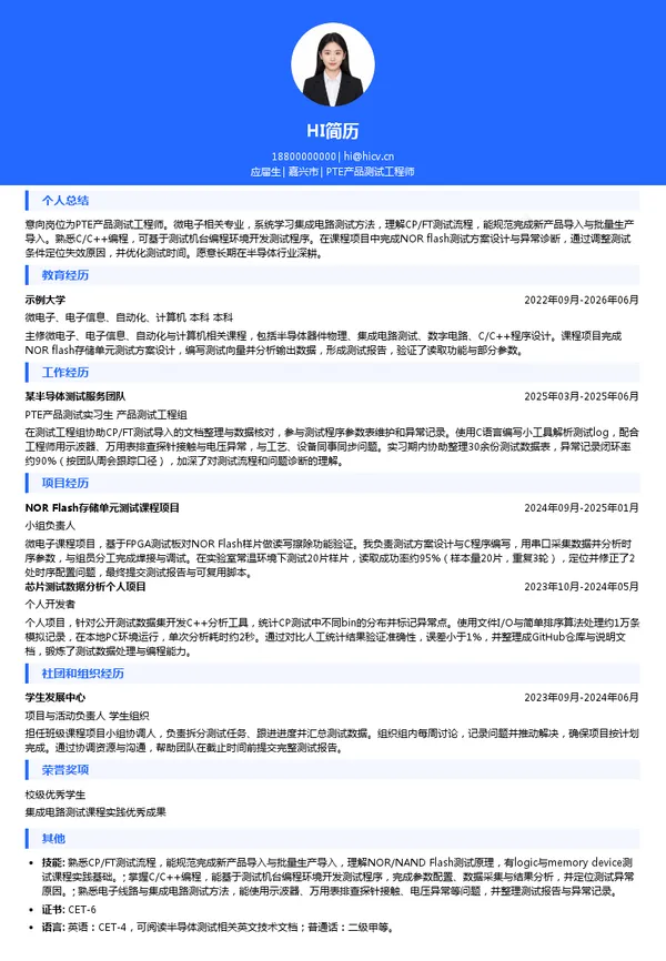 上海汤申半导体科技有限公司PTE产品测试工程师投递简历模板
