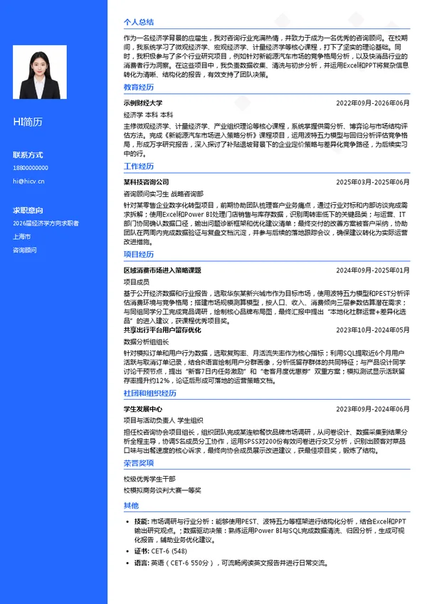 应届生咨询顾问简历模板