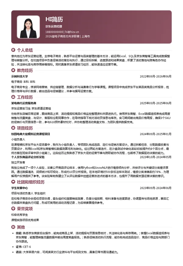 京东运营经理简历模板