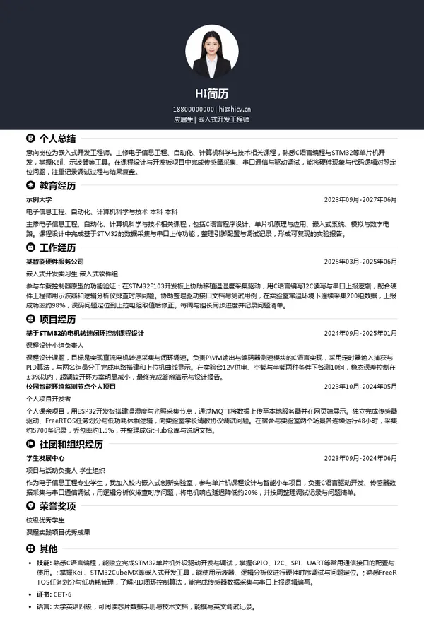 宗申动力嵌入式开发工程师投递简历模板