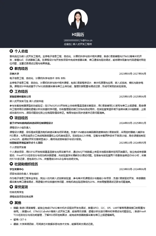 宗申动力嵌入式开发工程师投递简历模板