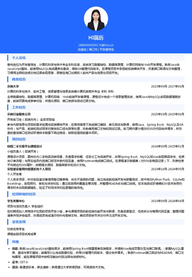海南共生网络科技有限公司开发管培生投递简历模板