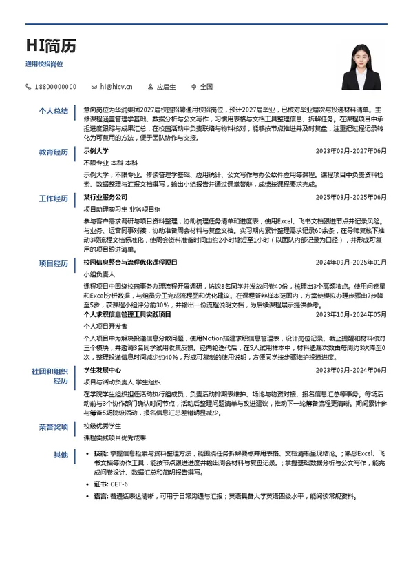 华润集团通用校招岗位投递简历模板