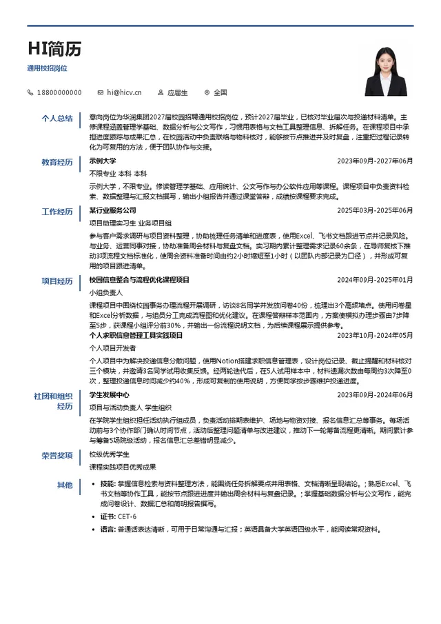 华润集团通用校招岗位投递简历模板