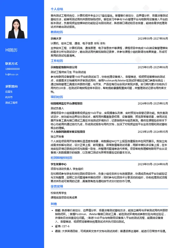 浙江双视科技股份有限公司测试工程师投递简历模板