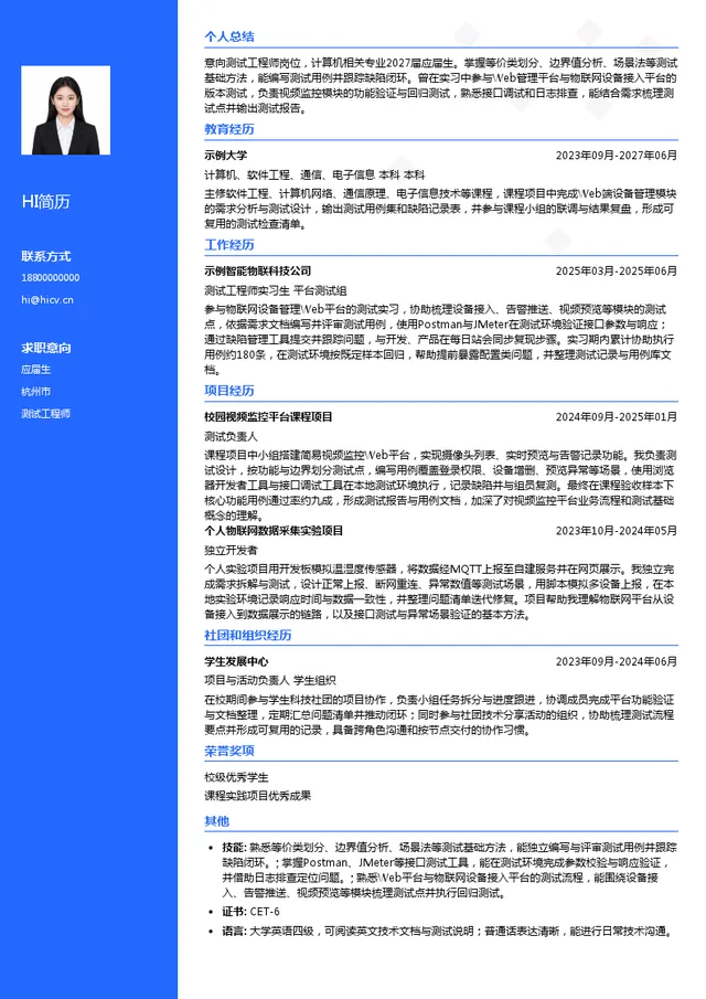 浙江双视科技股份有限公司测试工程师投递简历模板