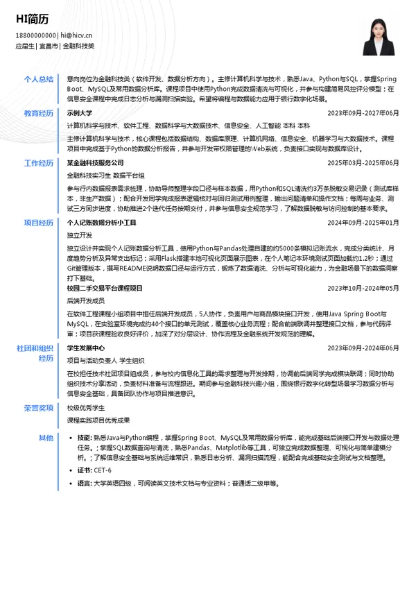 汉口银行金融科技类投递简历模板