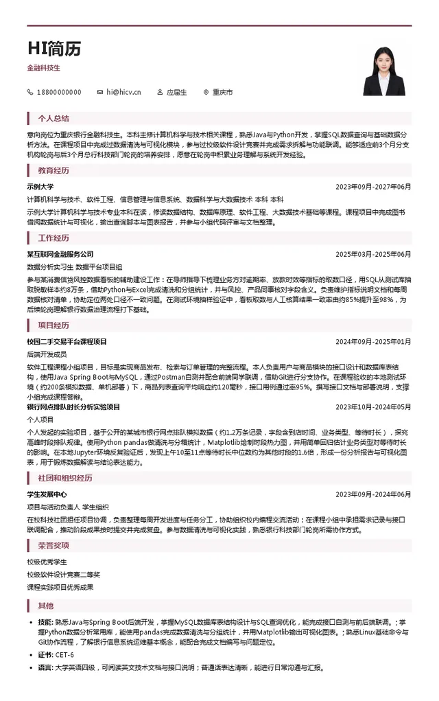 重庆银行股份有限公司金融科技生投递简历模板