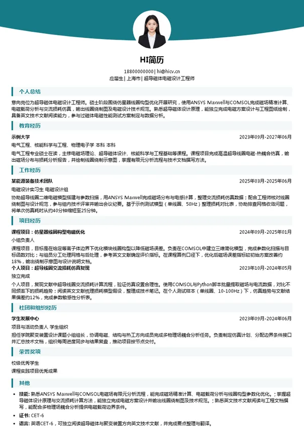 鸿鹄未来能源超导磁体电磁设计工程师投递简历模板
