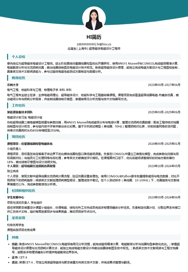 鸿鹄未来能源超导磁体电磁设计工程师投递简历模板