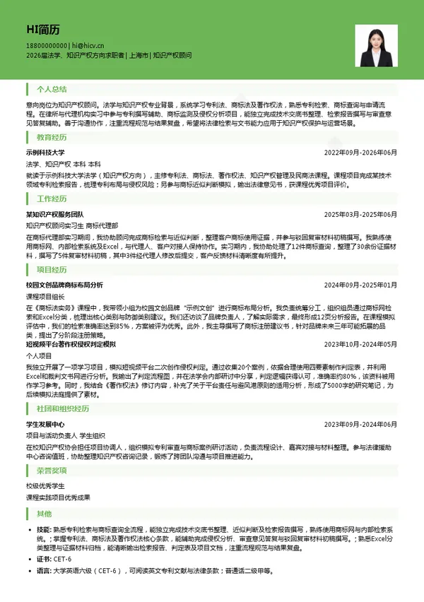 知识产权顾问简历模板