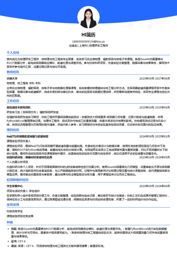上海新漫传感科技有限公司助理研发工程师投递简历模板