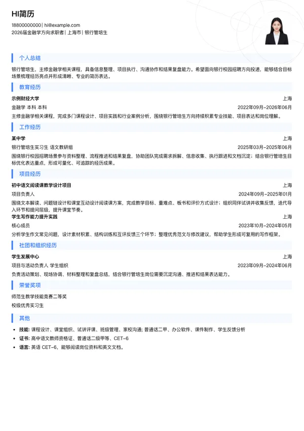 银行简历模板