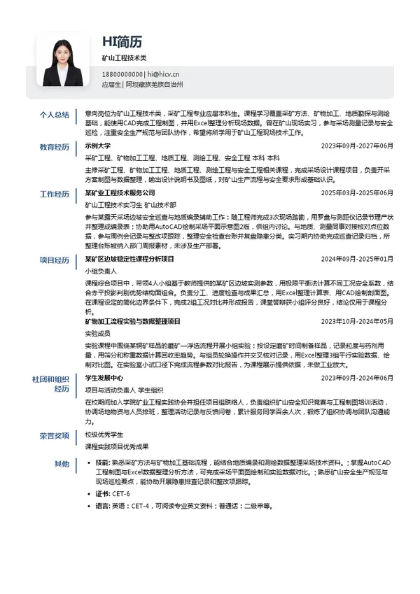 博赛集团矿山工程技术类投递简历模板