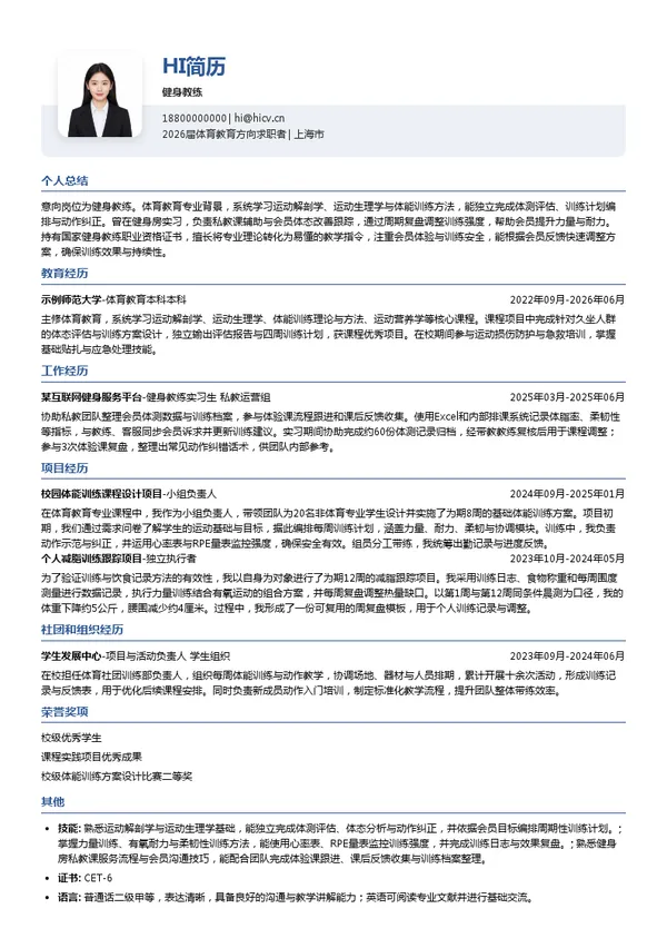健身教练简历模板