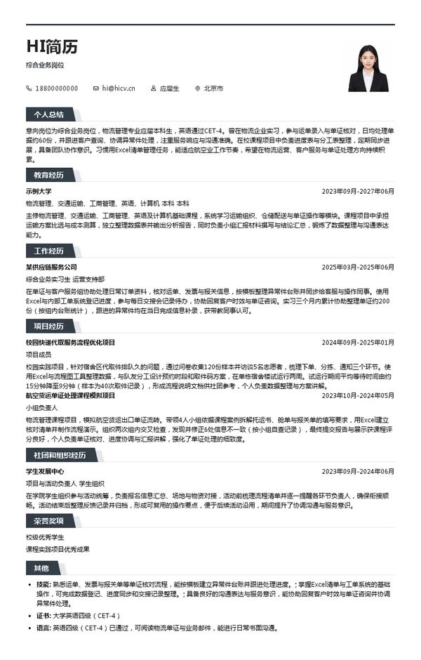 中国国际货运航空股份有限公司物流事业部(民航快递)综合业务岗位综合业务岗位投递简历模板