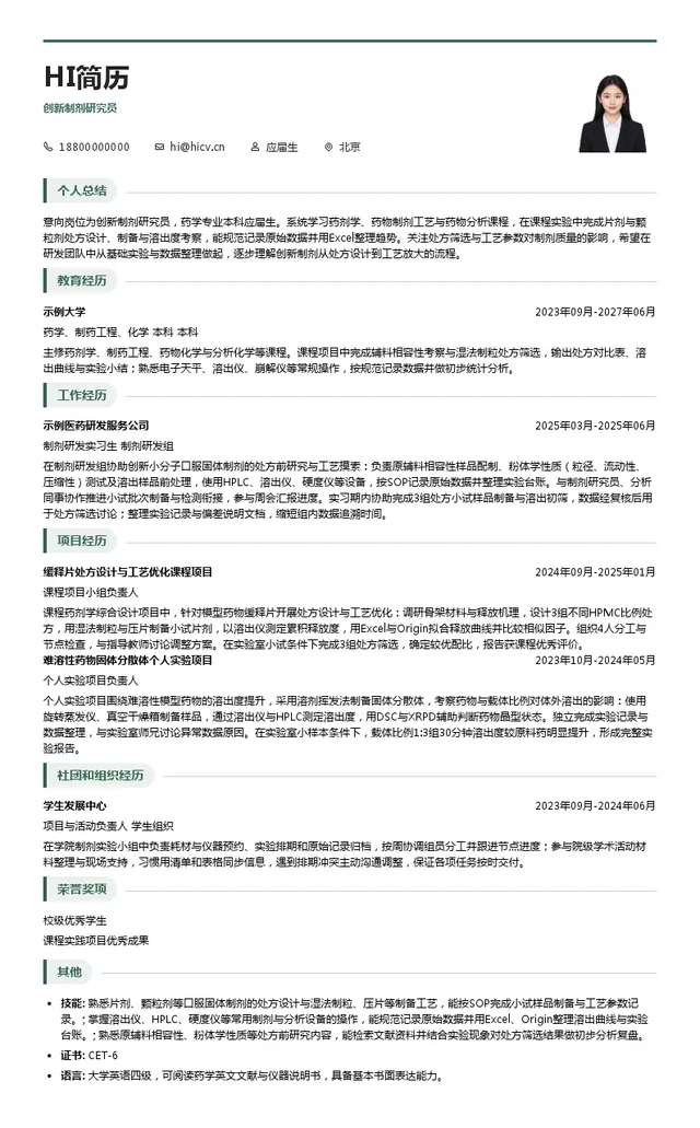 科伦博泰创新制剂研究员投递简历模板
