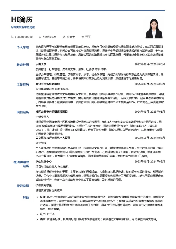 开平市城管系统综合类事业单位岗位投递简历模板