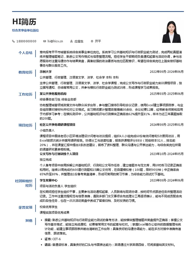 开平市城管系统综合类事业单位岗位投递简历模板
