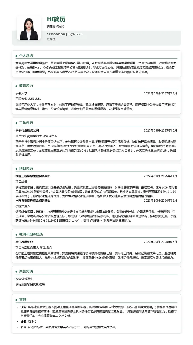 中建七局安装公司通用校招岗位投递简历模板