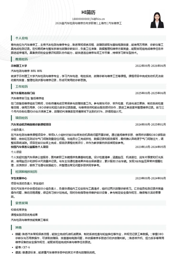 汽车维修工简历模板