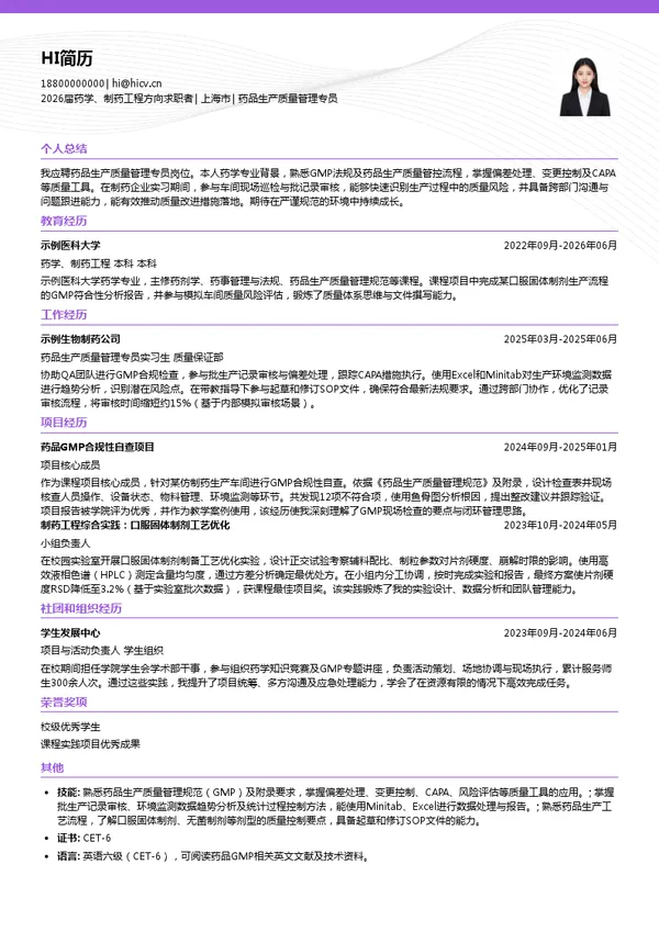 药品生产质量管理专员简历模板