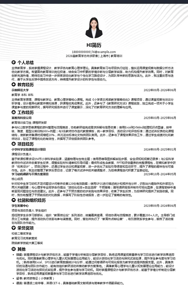 实习生教育培训简历模板