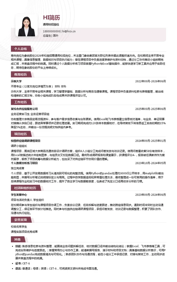 厦门象屿集团有限公司通用校招岗位投递简历模板