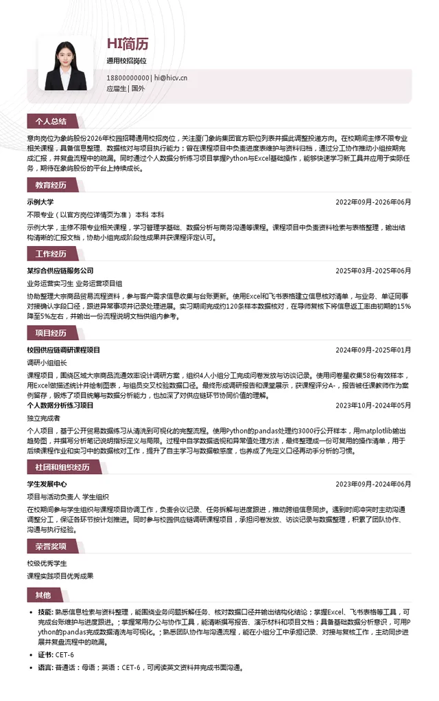 厦门象屿集团有限公司通用校招岗位投递简历模板