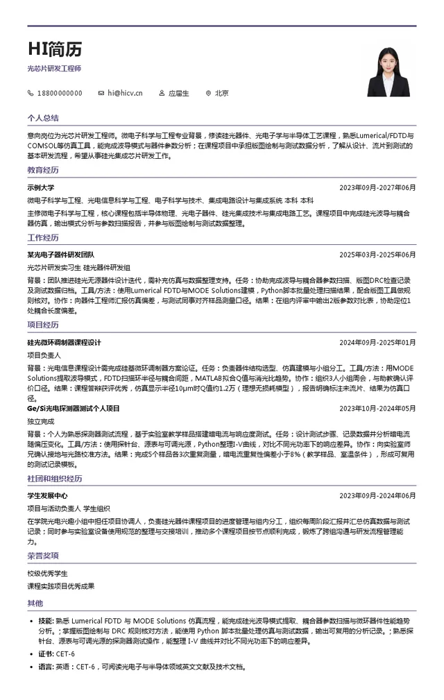 SiFotonics光芯片研发工程师投递简历模板