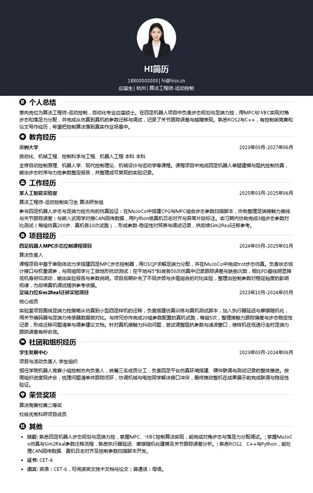 于野机器人算法工程师-运动控制投递简历模板