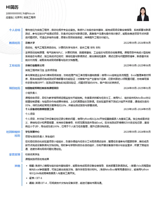 北京和利时集团有限公司实施工程师投递简历模板