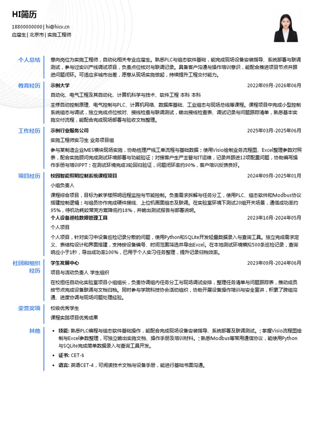北京和利时集团有限公司实施工程师投递简历模板