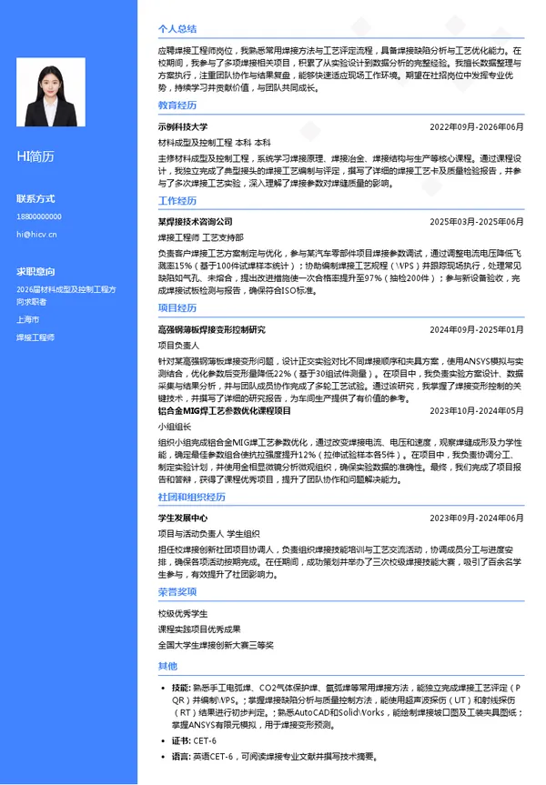 焊接工程师简历模板