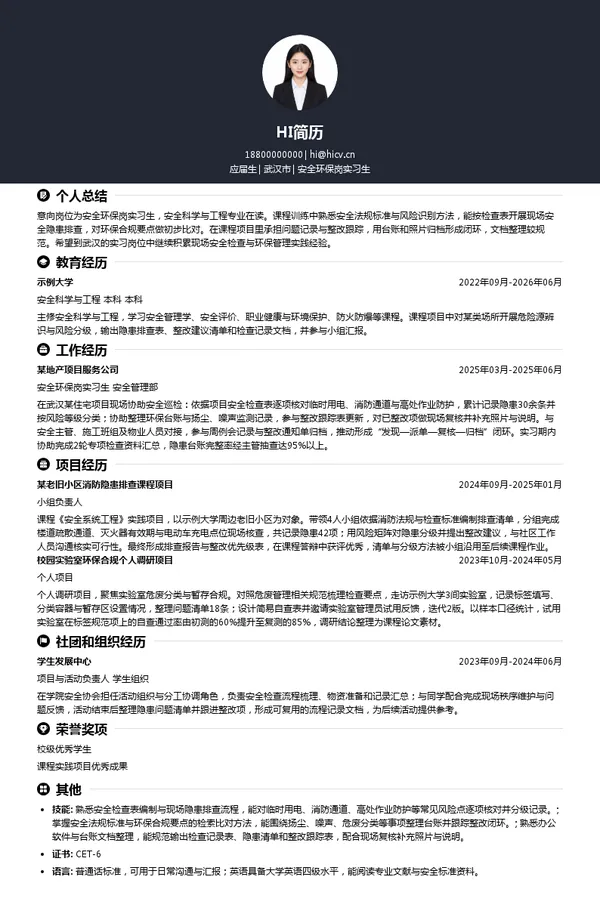 南国置业股份有限公司安全环保岗实习生投递简历模板