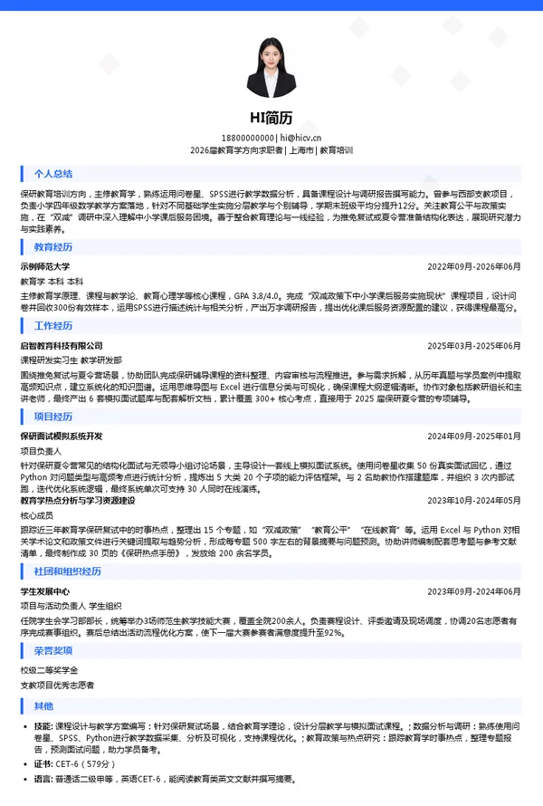保研教育培训简历模板