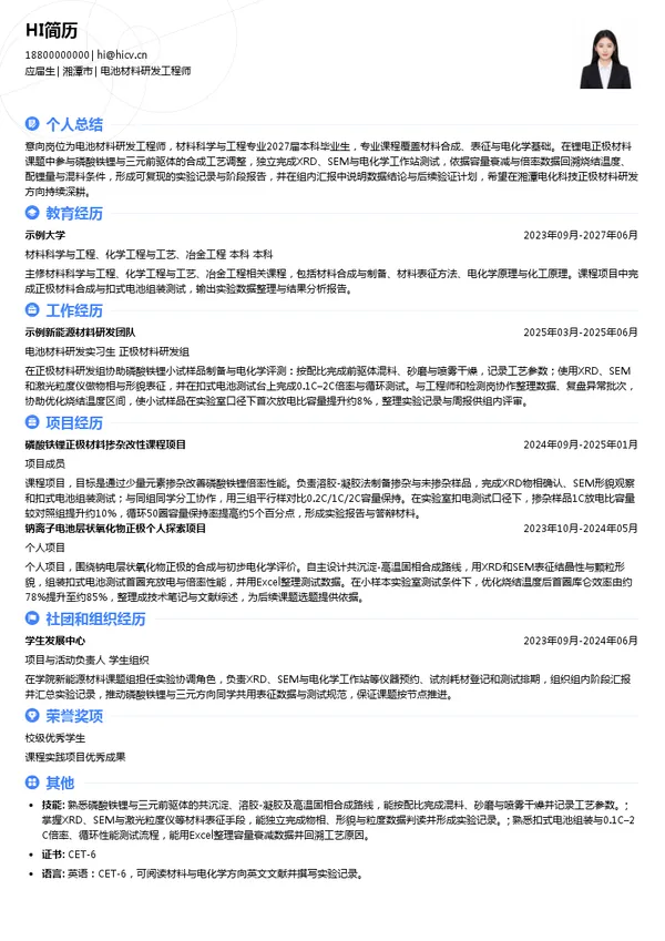 湘潭电化科技电池材料研发工程师投递简历模板