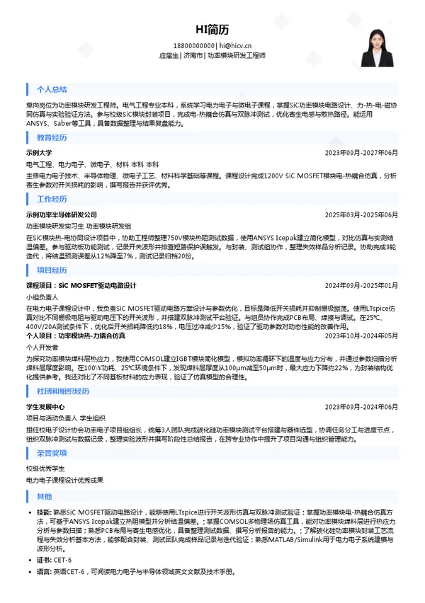 元山(济南)电子科技有限公司功率模块研发工程师投递简历模板