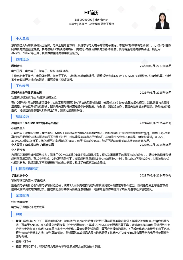 元山（济南）电子科技有限公司功率模块研发工程师投递简历模板