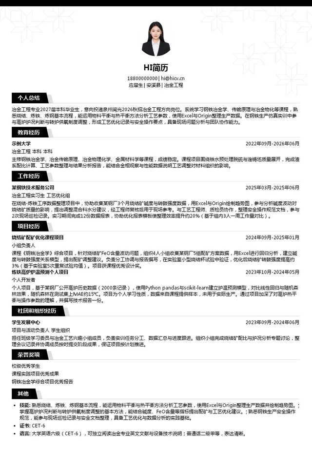 福建罗源闽光钢铁有限责任公司冶金工程投递简历模板