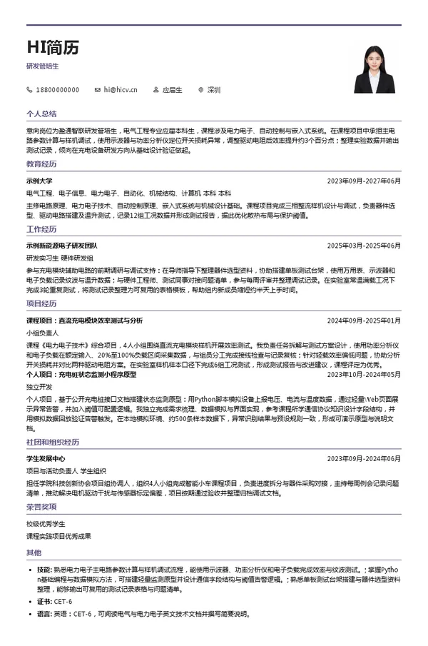 盈通智联研发管培生投递简历模板