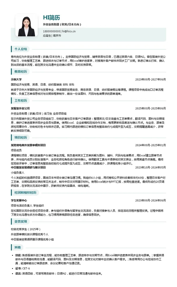 江苏华瑞时尚集团有限公司外贸业务助理(欧美/日本方向)投递简历模板