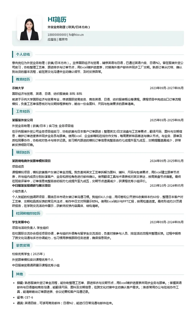 江苏华瑞时尚集团有限公司外贸业务助理（欧美/日本方向）投递简历模板