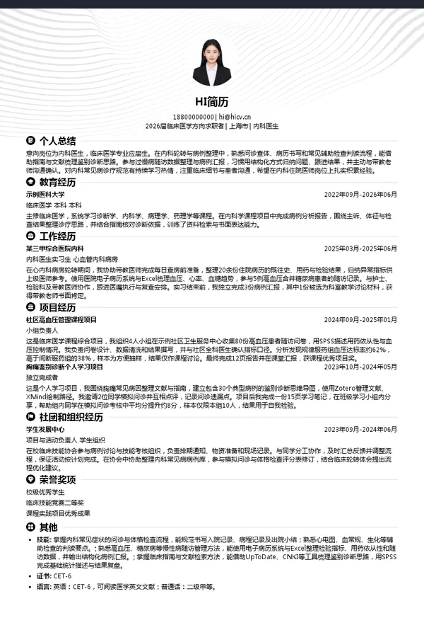 校招内科医生简历模板