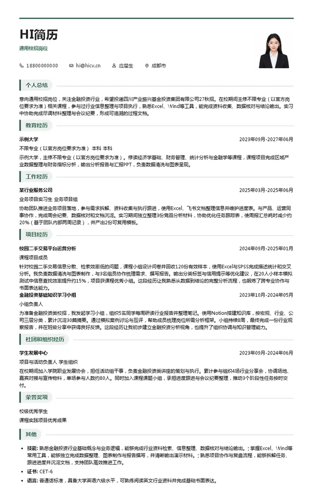 四川产业振兴基金投资集团有限公司通用校招岗位投递简历模板