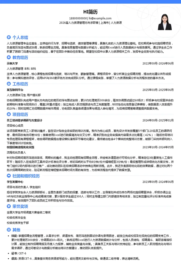 应届生人力资源简历模板